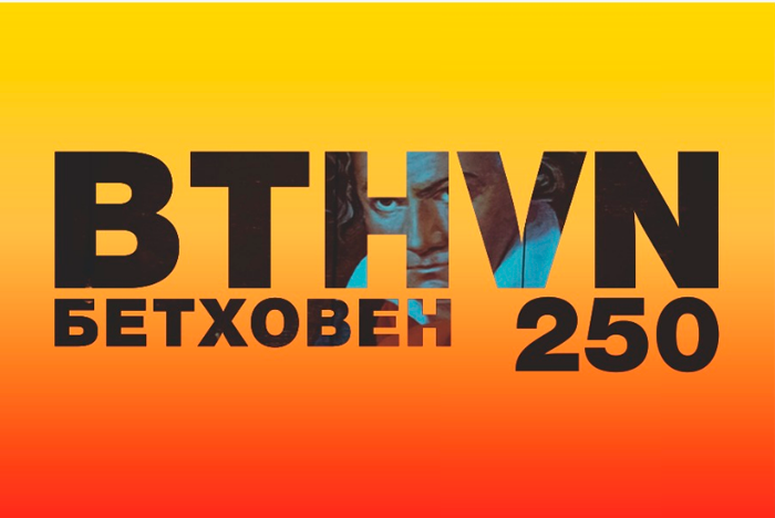 Цикл концертов «Бетховен−250»