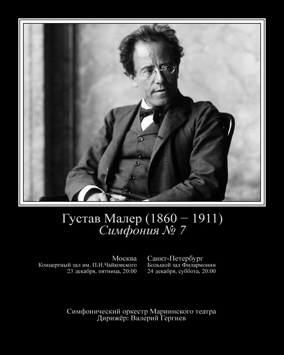 Седьмая симфония Малера в Москве и Петербурге