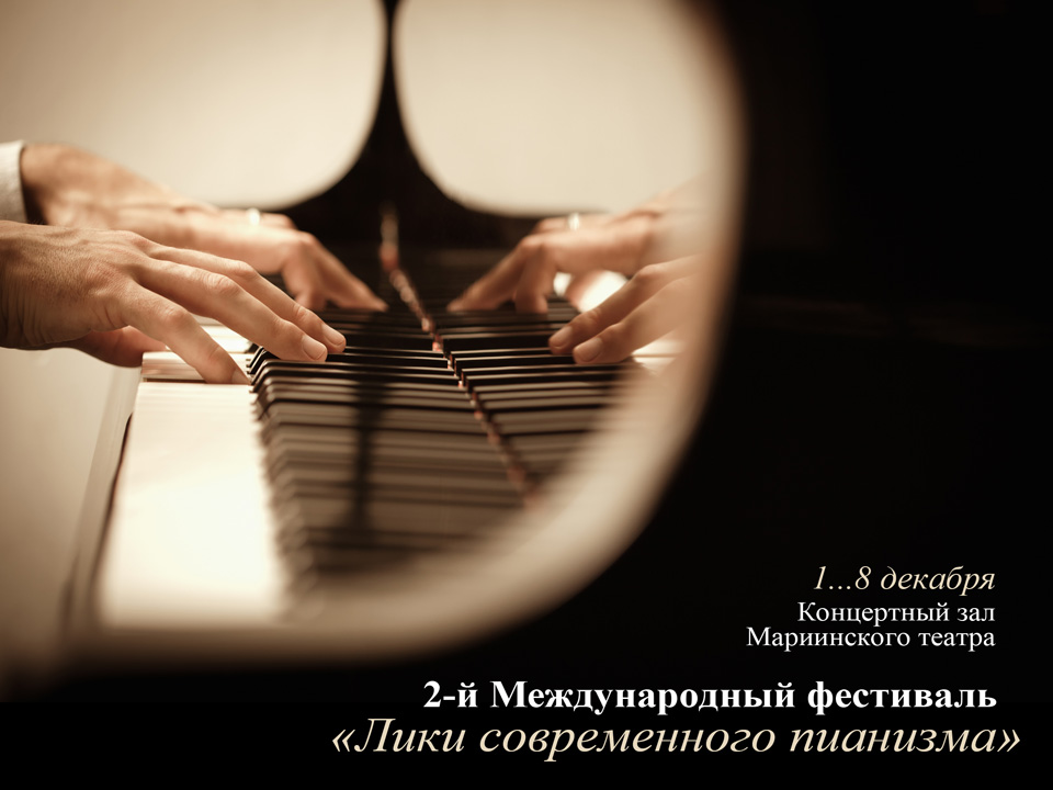 2-й Международный фестиваль «Лики современного пианизма»