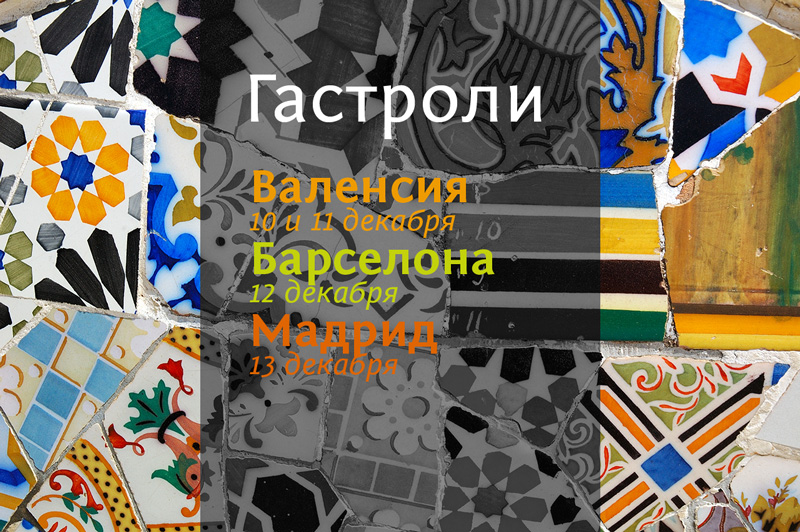 Гастроли балета и оркестра в Валенсии, Барселоне и Мадриде