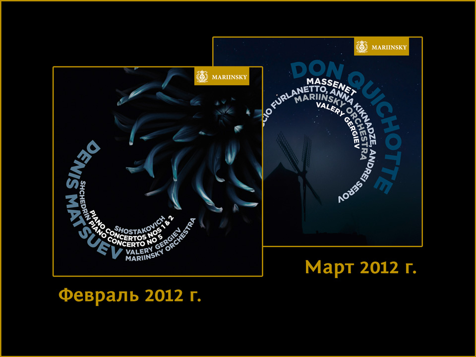 Релизы Mariinsky Label в феврале и марте 2012 г.