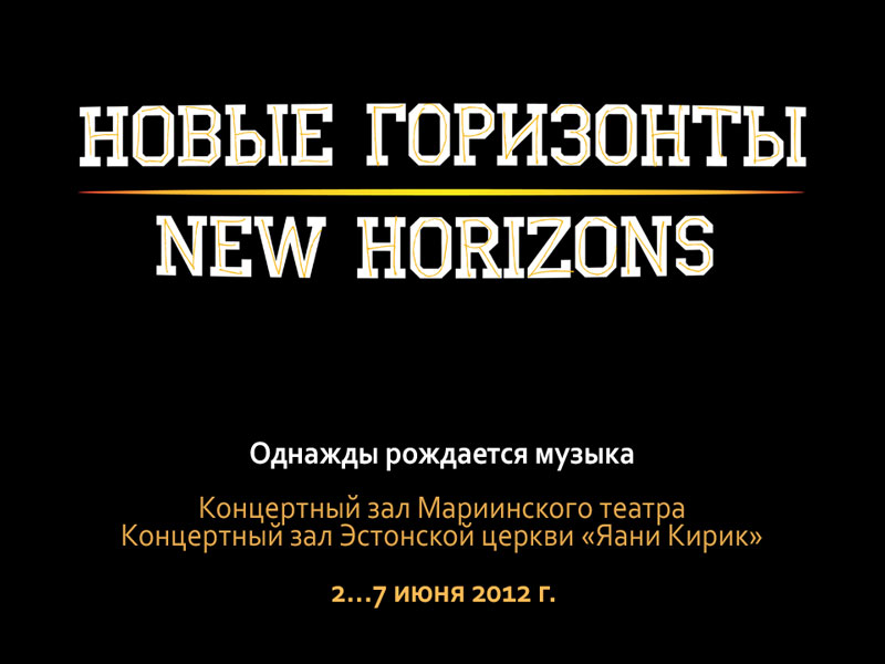 Фестиваль современной музыки «Новые горизонты», 2...7 июня