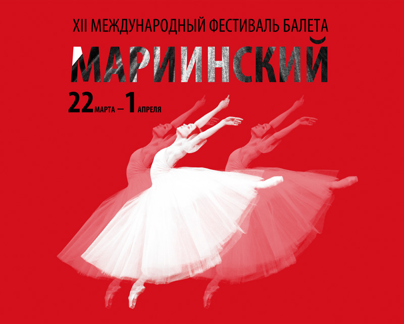 12-й Международный фестиваль балета «Мариинский»: 22 марта ... 1 апреля