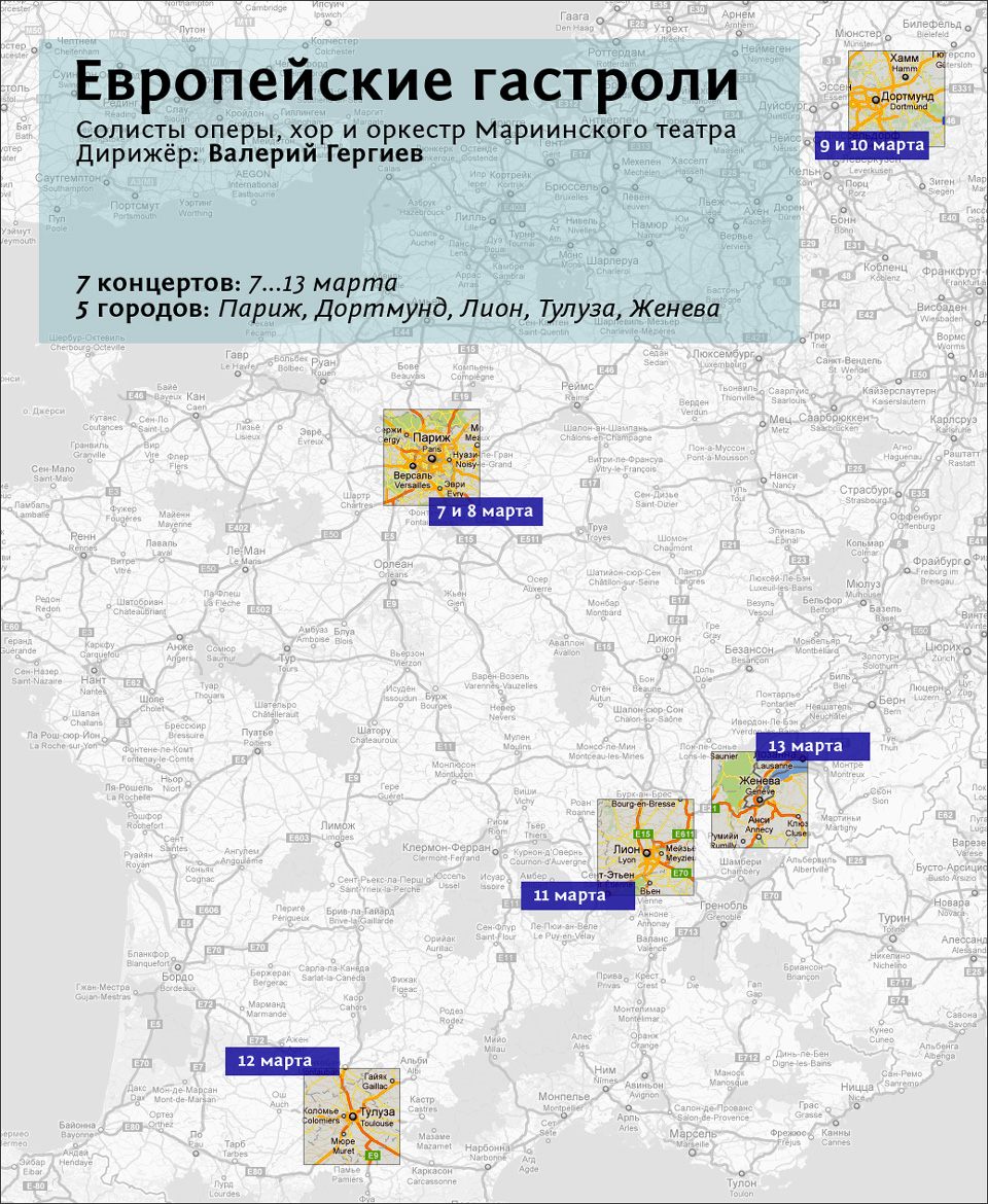 Гастроли оркестра, хора и солистов оперы по городам Европы: 7...13 марта