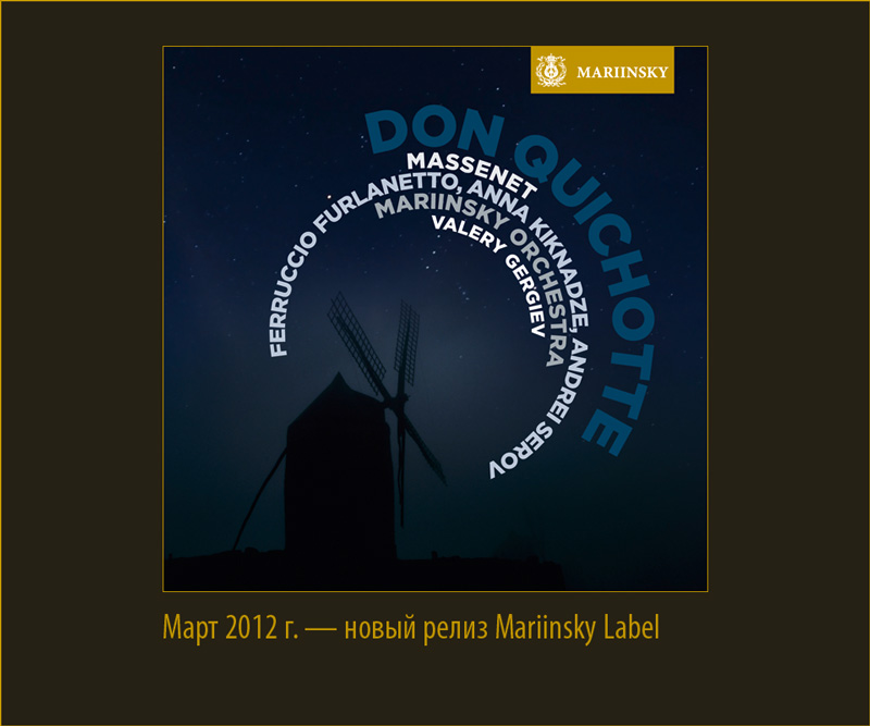 Новый релиз Mariinsky Label: опера Массне «Дон Кихот»