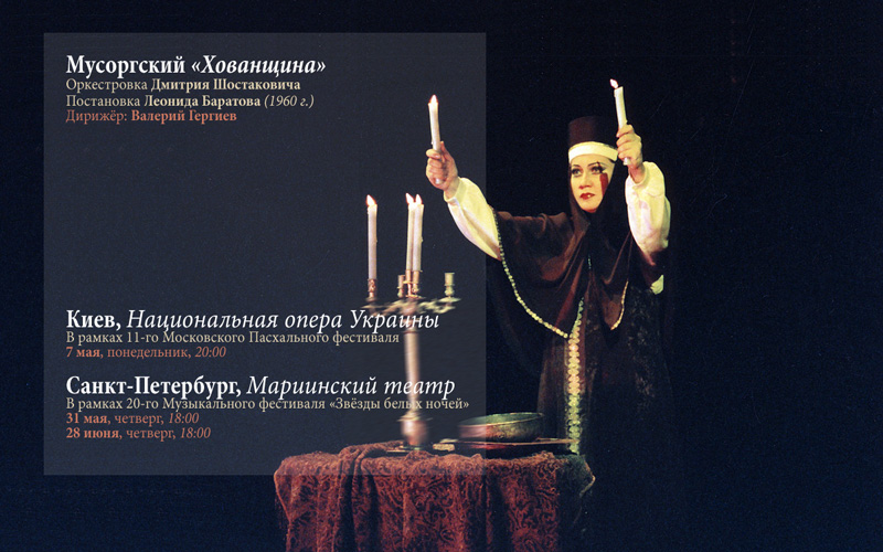 Опера «Хованщина» на гастролях в Киеве и на сцене Мариинского театра: 7 и 31 мая, 28 июня