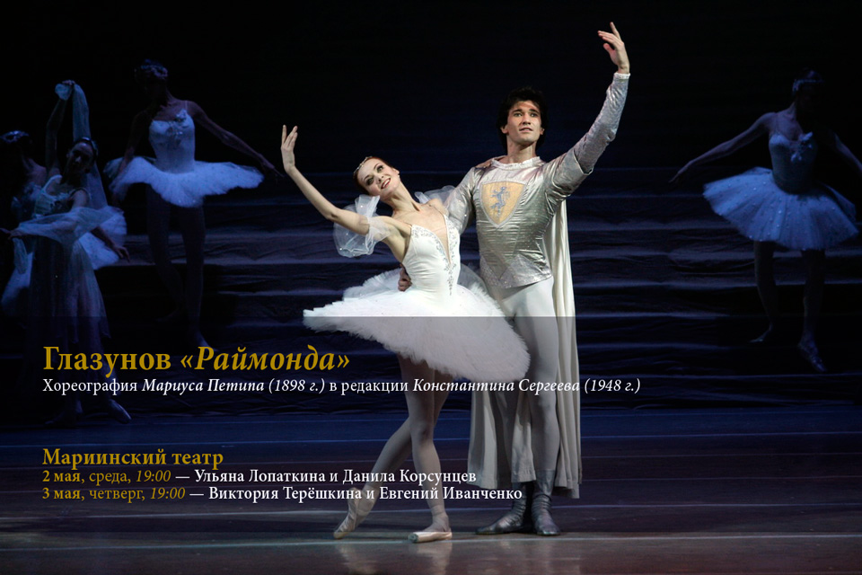 Балет «Раймонда» на сцене Мариинского театра: 2 и 3 мая