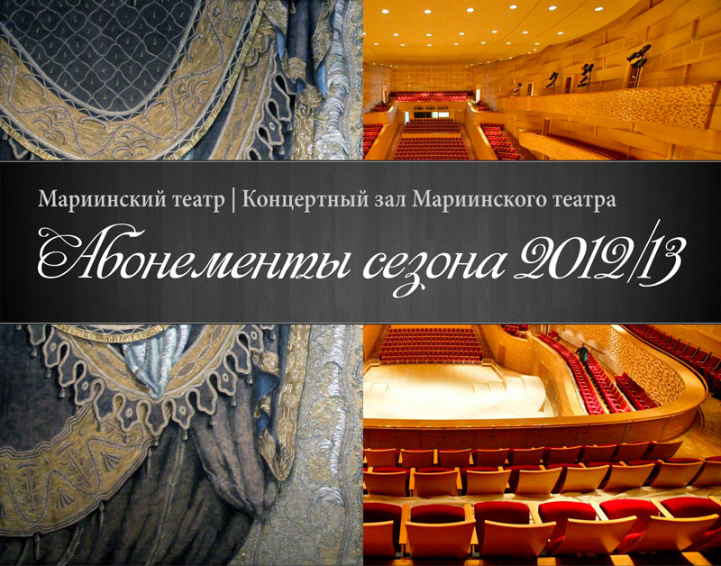 Мариинский театр и Концертный зал: абонементы сезона 2012/13