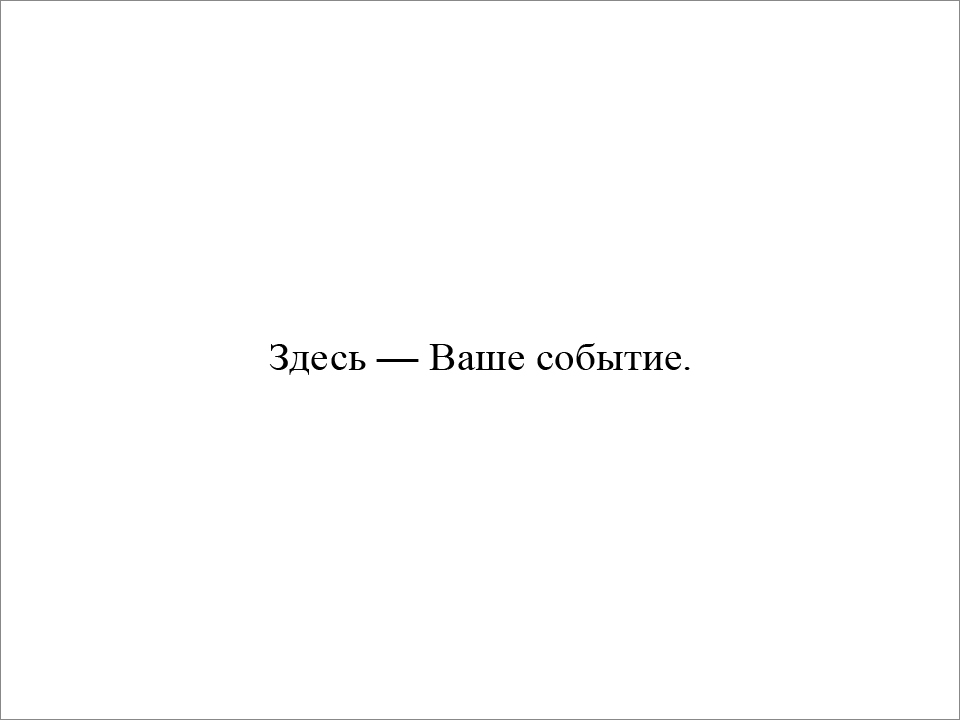 Здесь — Ваше событие