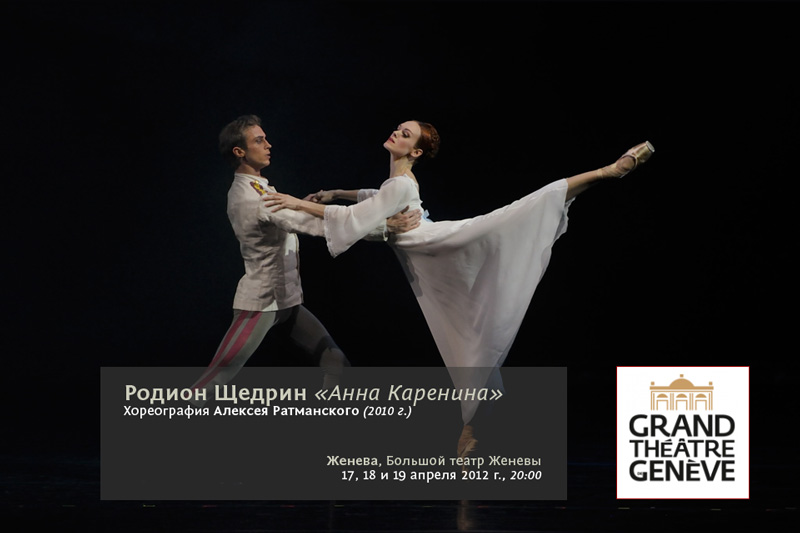 Гастроли балета Мариинского театра в Женеве: 17, 18 и 19 апреля