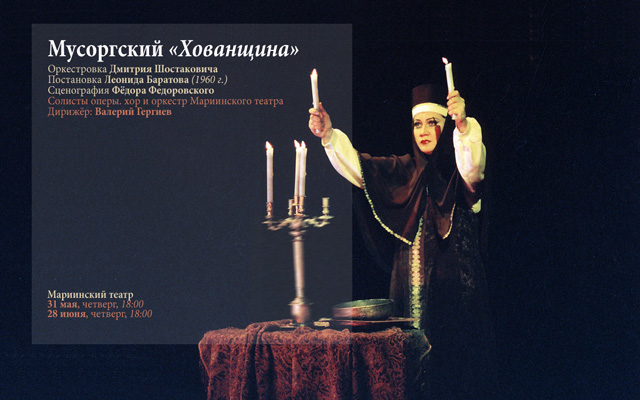 Опера «Хованщина» на сцене Мариинского театра: 31 мая и 28 июня