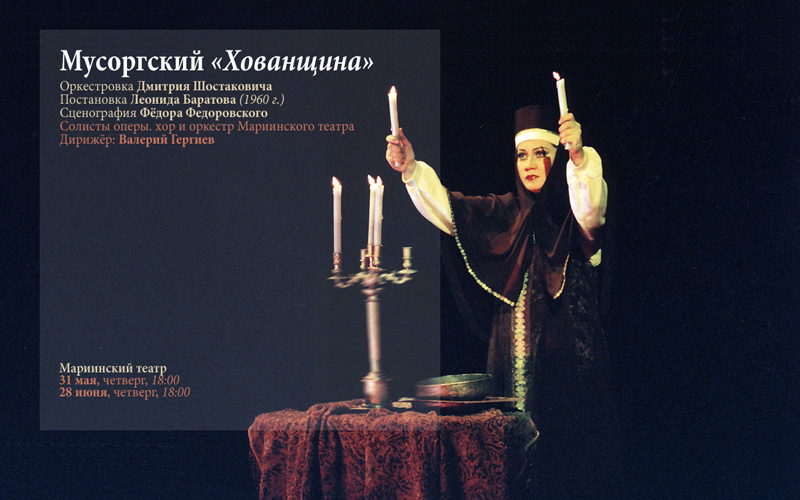 Опера «Хованщина» на сцене Мариинского театра: 31 мая и 28 июня