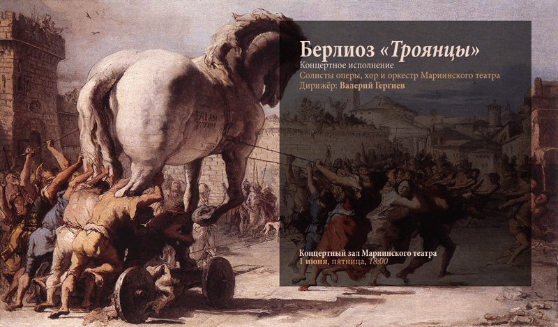 Опера «Троянцы» на сцене Концертного зала Мариинского театра: 1 июня