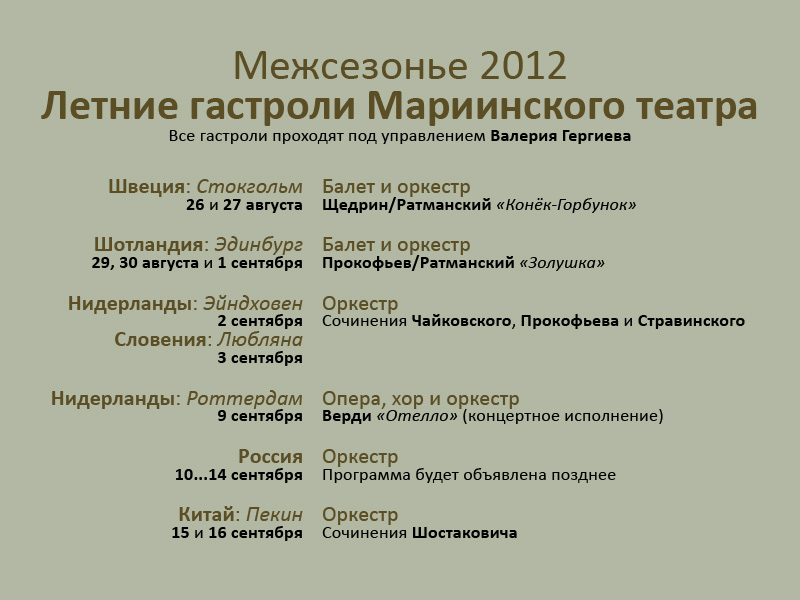 Межсезонье 2012 — гастроли Мариинского театра с 26 августа по 16 сентября