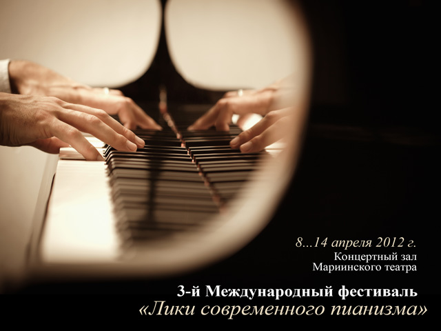 3-й Международный фестиваль «Лики современного пианизма»: 8...14 апреля
