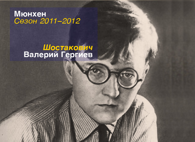 Симфонии Шостаковича в Мюнхене, сезон 2011-2012