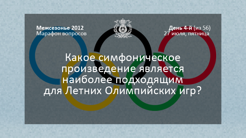 Какое симфоническое произведение является наиболее подходящим для Летних Олимпийских игр?