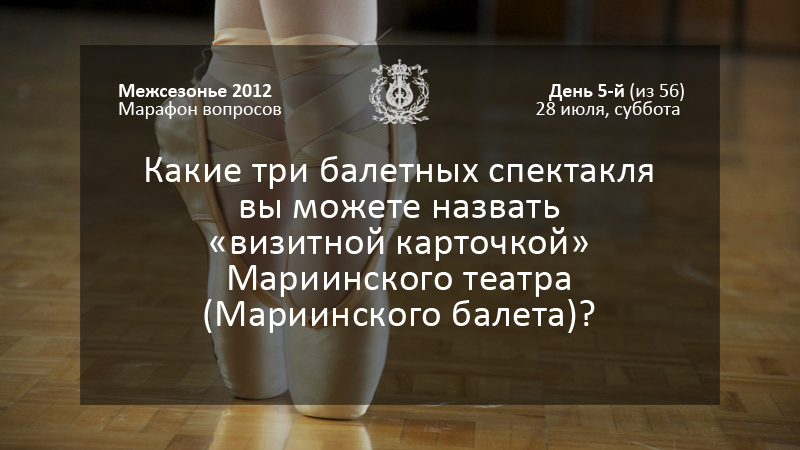 Какие три балетных спектакля вы можете назвать «визитной карточкой» Мариинского театра (Мариинского балета)?