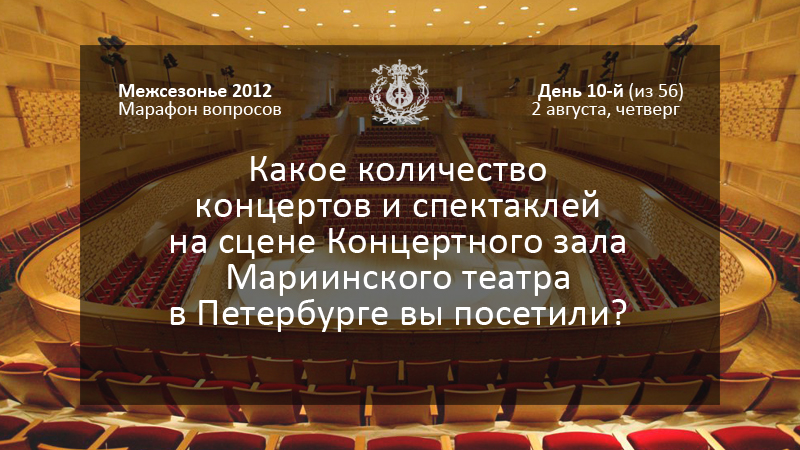 Какое количество концертов и спектаклей на сцене Концертного зала Мариинского театра в Петербурге вы посетили?