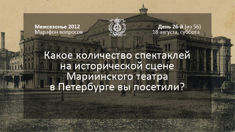 Какое количество спектаклей на исторической сцене Мариинского театра в Петербурге вы посетили?