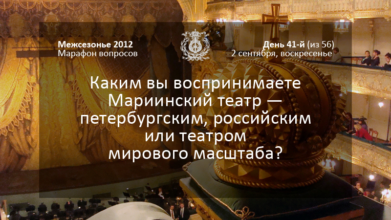 Каким вы воспринимаете Мариинский театр — петербургским, российским или театром мирового масштаба?