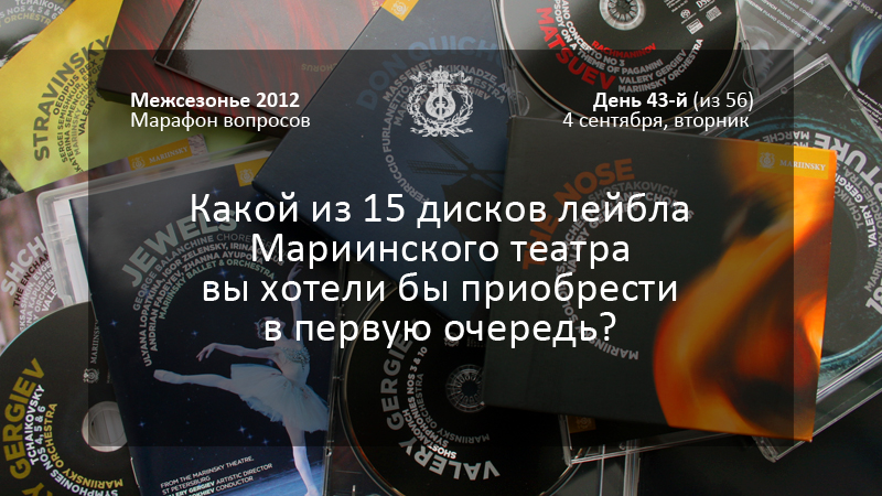 Какой из 15 дисков лейбла Мариинского театра вы хотели бы приобрести в первую очередь?