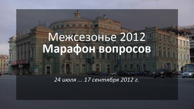 Межсезонье 2012 — марафон вопросов: 24 июля ... 17 сентября