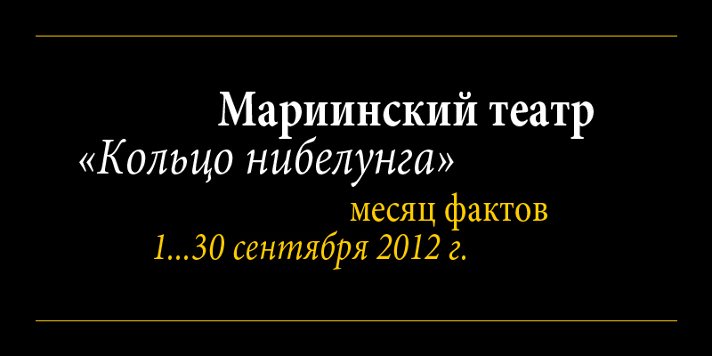 Мариинский театр, «Кольцо нибелунга» — месяц фактов, сентябрь 2012 г.