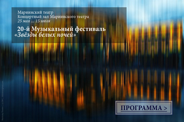 20-й Музыкальный фестиваль «Звёзды белых ночей»: 25 мая ... 15 июля